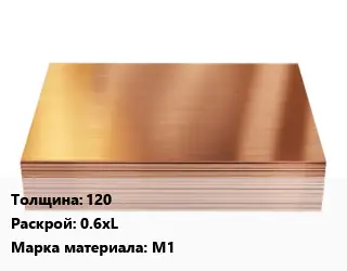 Медный лист 120 0.6хL Марка: М1